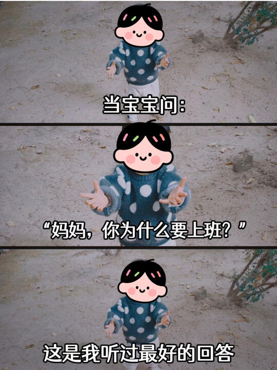 妈妈，你为什么要上班❓这是最好的答案‼️