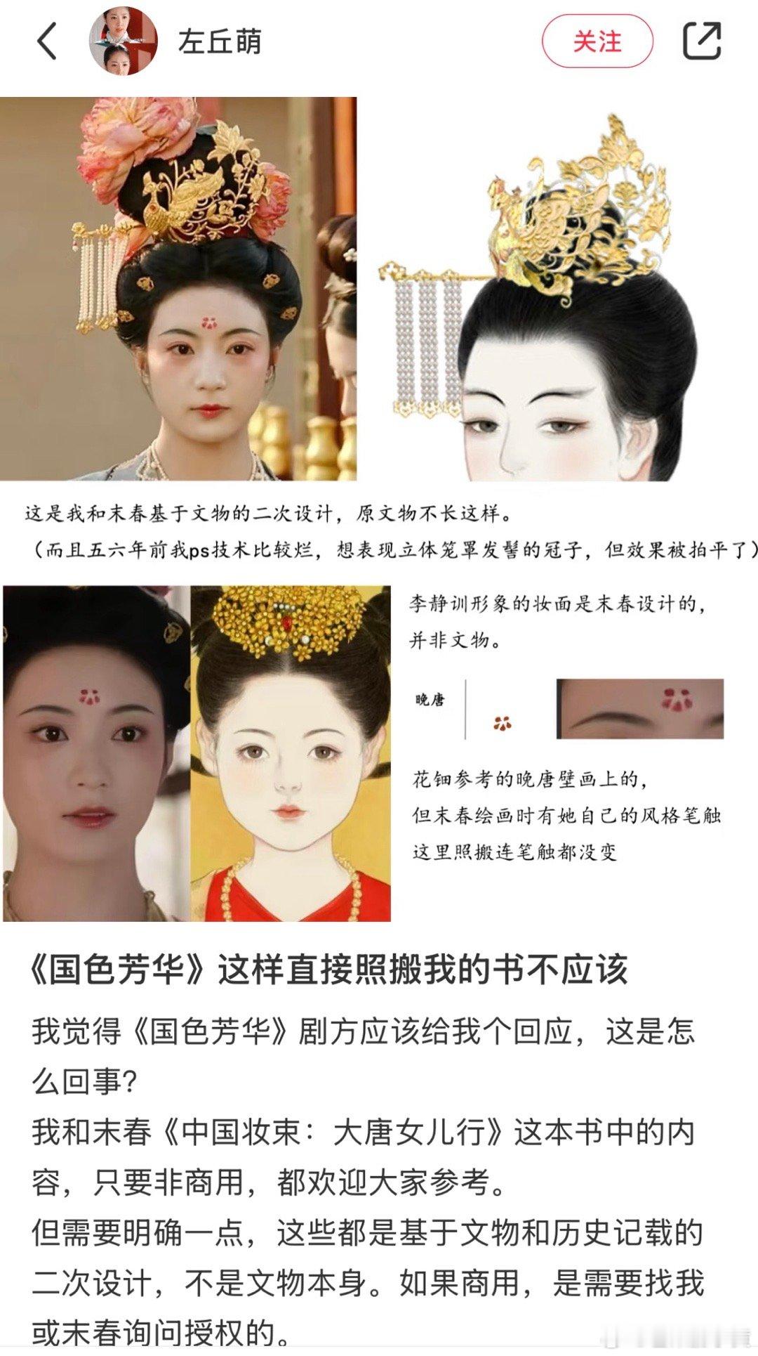 左丘萌质疑国色芳华妆束抄袭  国色芳华妆束抄袭 左丘萌质疑国色芳华的妆束抄袭了她