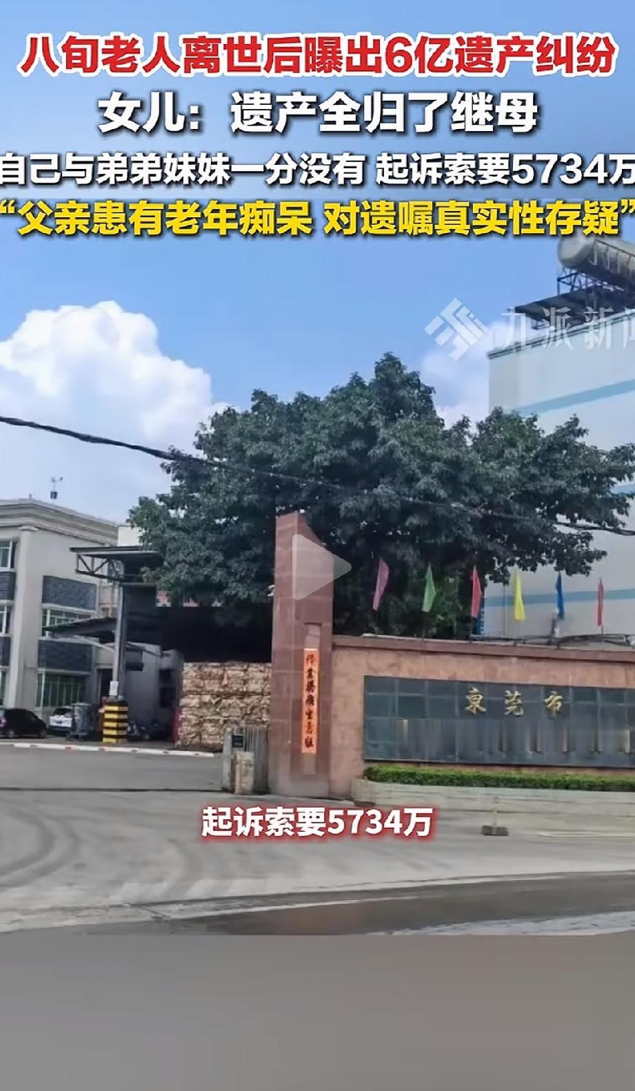 广东东莞，81岁老人去世，留下约6亿财产。哪成想老人留下遗嘱写明：全给再婚妻子。