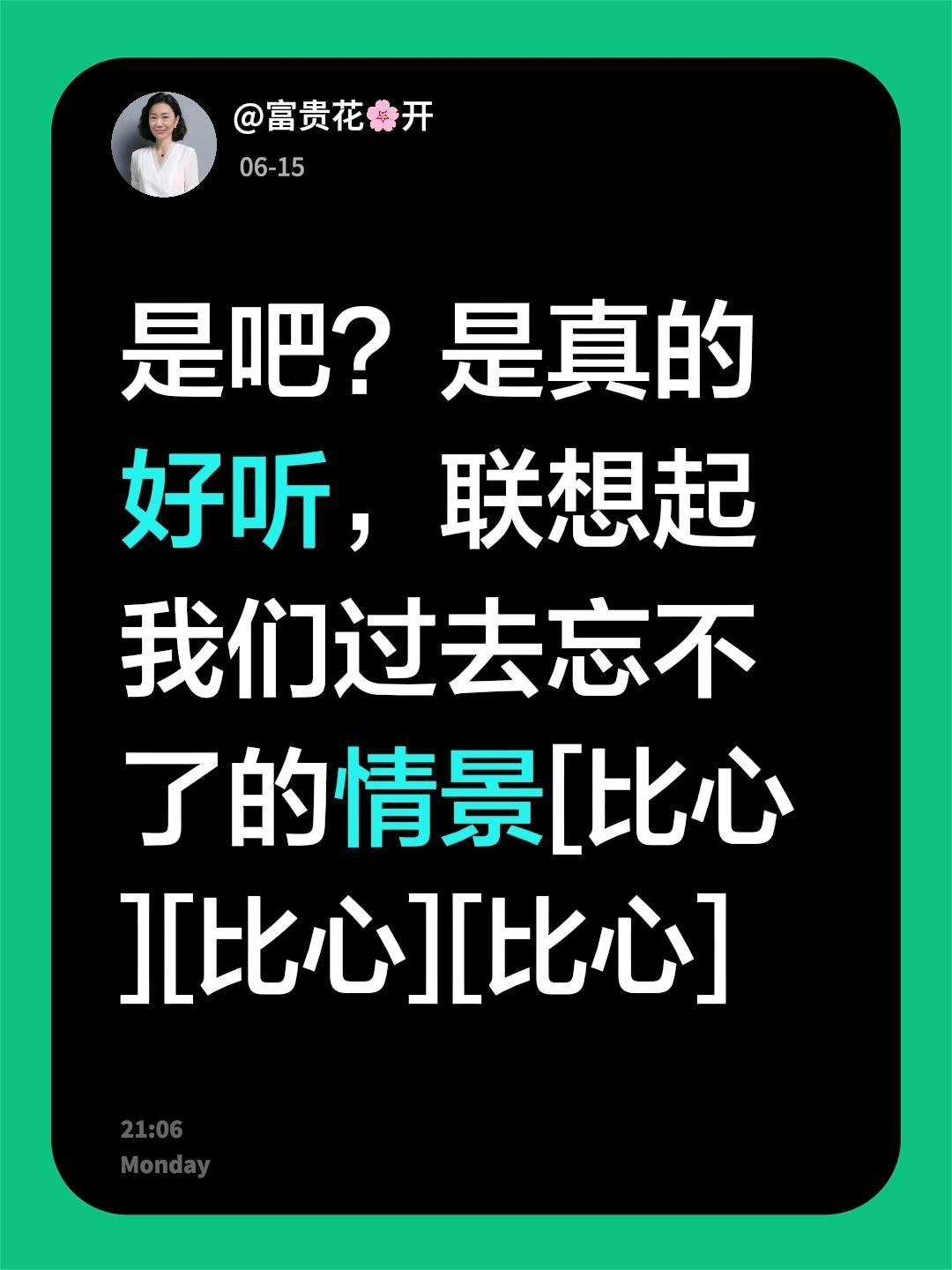 我评论了@富贵花🌸开 的作品：
是吧？是真的好听，联想起我们过去忘不了的情景[