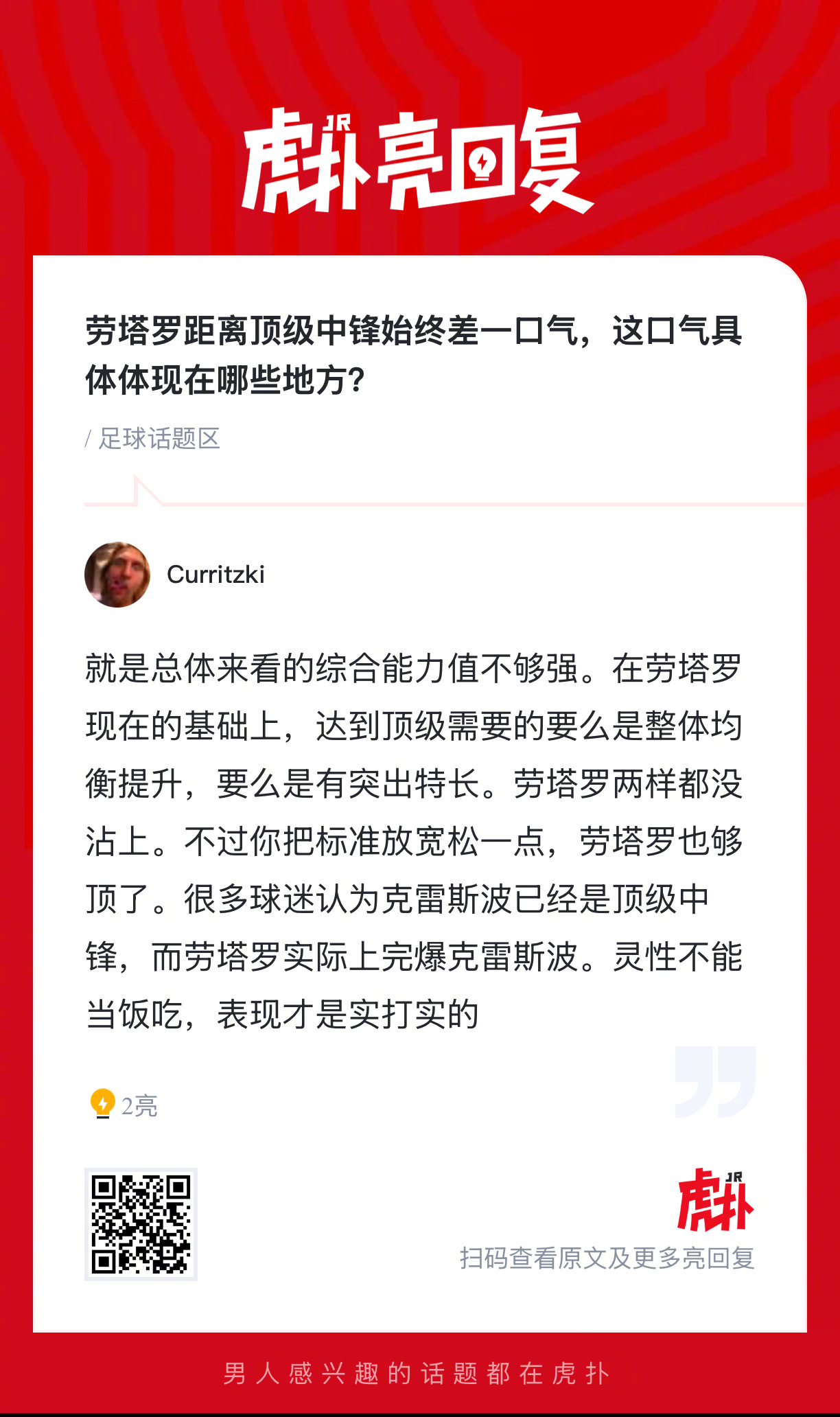 劳塔罗距离顶级中锋始终差一口气，这口气具体体现在哪些地方？ 