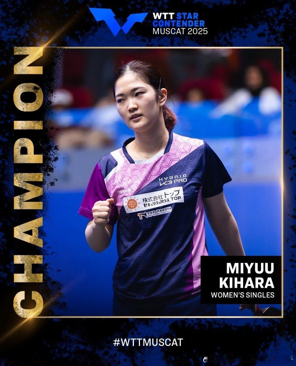 木原美悠获得2025WTT马斯喀特球星挑战赛女单冠军的夺冠之路🏆时隔3年再次获