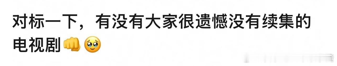 有很遗憾没有出续集的电视剧吗？ ​​​
