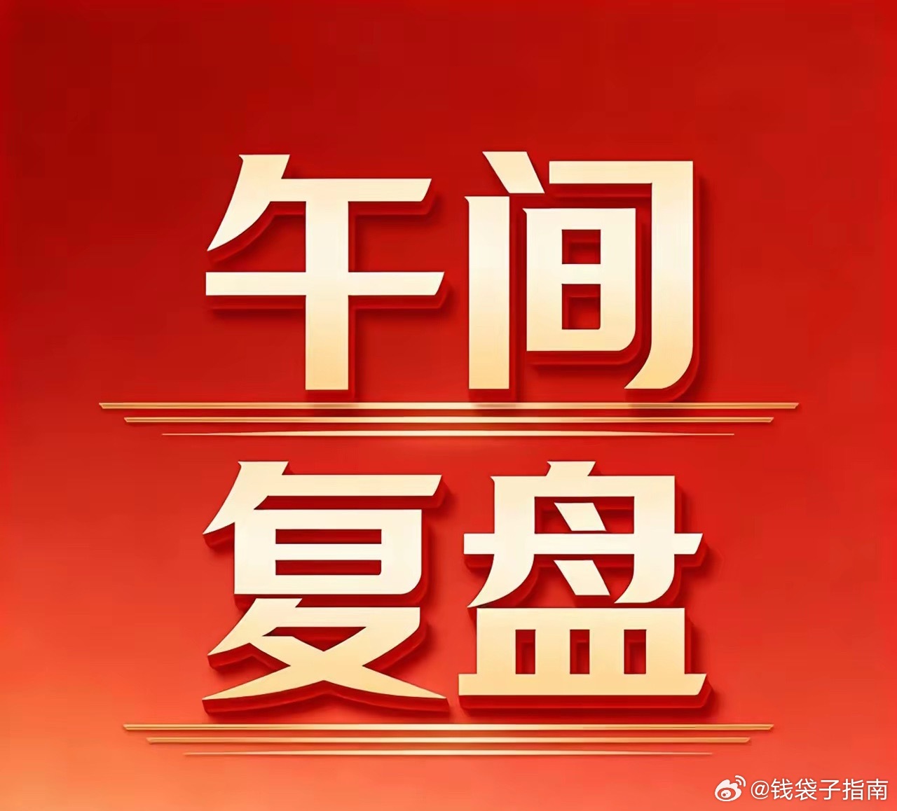 7月2日 A股午间复盘：量能有所回落，中报业绩成主线一、盘面核心数据1. 涨跌结