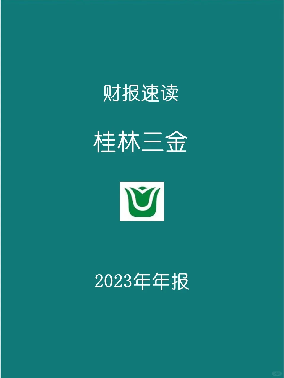 2023年报 | 156 桂林三金