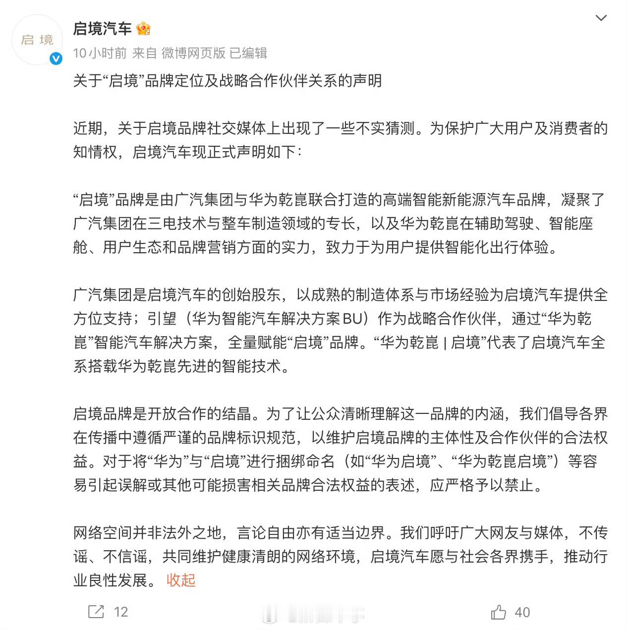 启境汽车：应严格禁止将“华为”与“启境”进行捆绑命名 