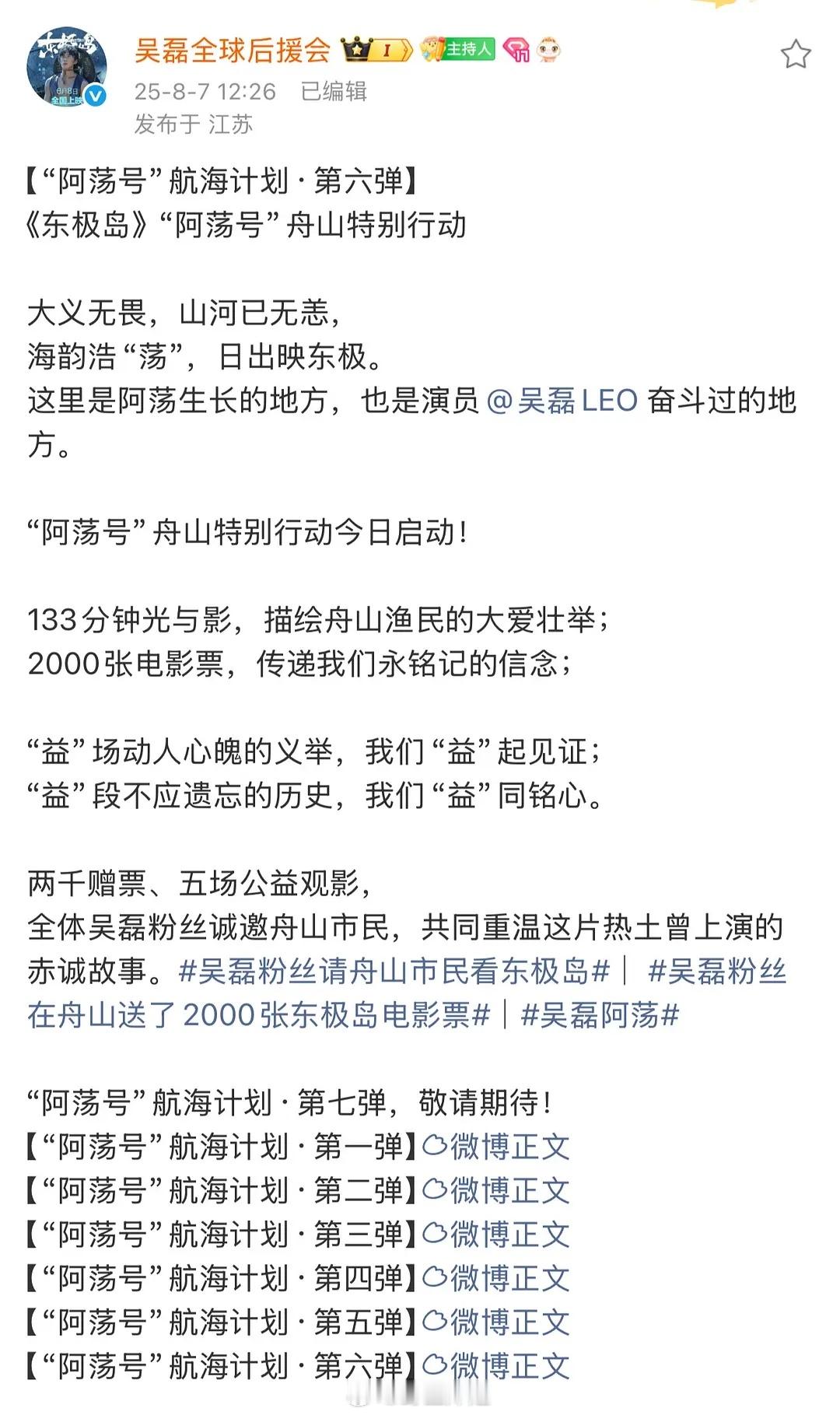 吴磊粉丝对东极岛应援的航海计划第六弹来到了阿荡的家乡 请2000名舟山市民看电影