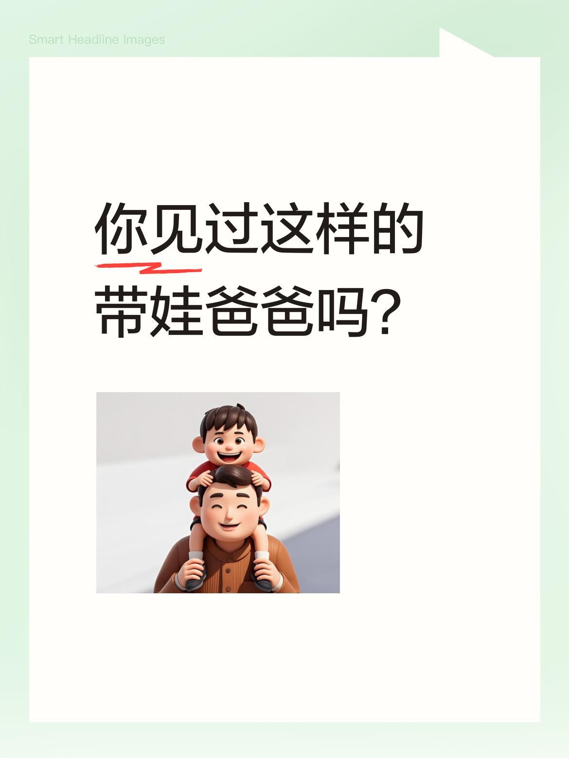 你见过这样的带娃爸爸吗？
有位妈妈分享自家老公带娃的画面，配文"全网应该找不到第