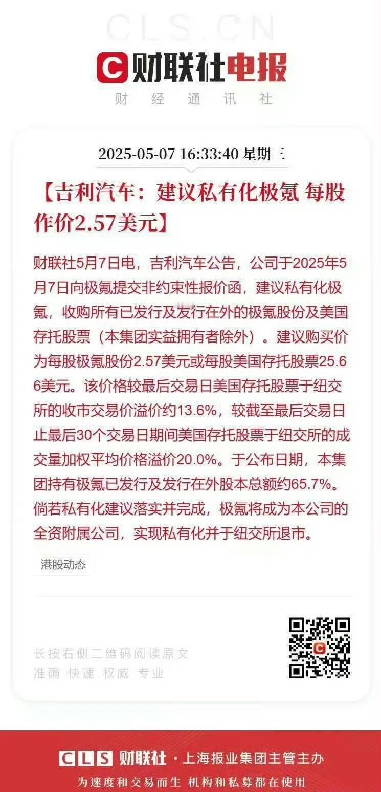 吉利汽车建议私有化极氪极氪这不刚上市不到一年，就要被吉利私有化了，潜力真不小[d