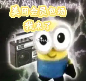 香蕉是世界上最善良的水果 香蕉做错了什么，要被小黄人爱，还要被美团会员集起来换周