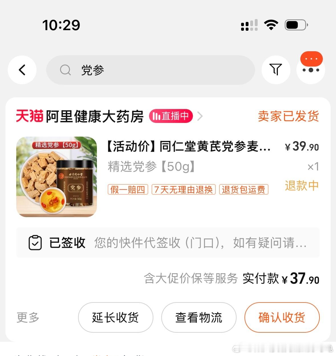 乌龟在天猫大药房买了一盒北京同仁堂的党参，这就是集团瞎搞，把北京同仁堂品牌打造成