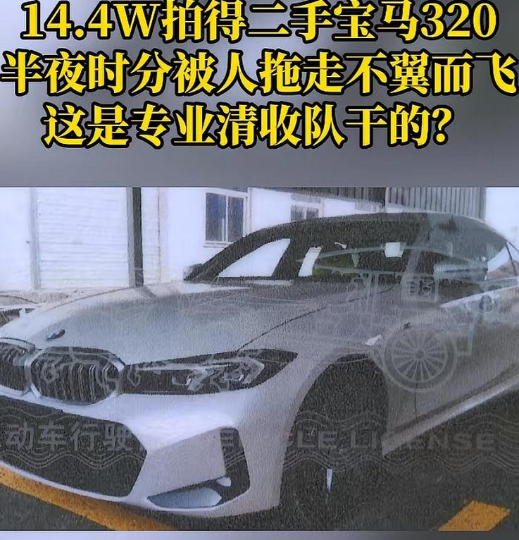 这也太亏了！重庆，一男子花14.4万从法院拍下一辆2023年的宝马320，本以为