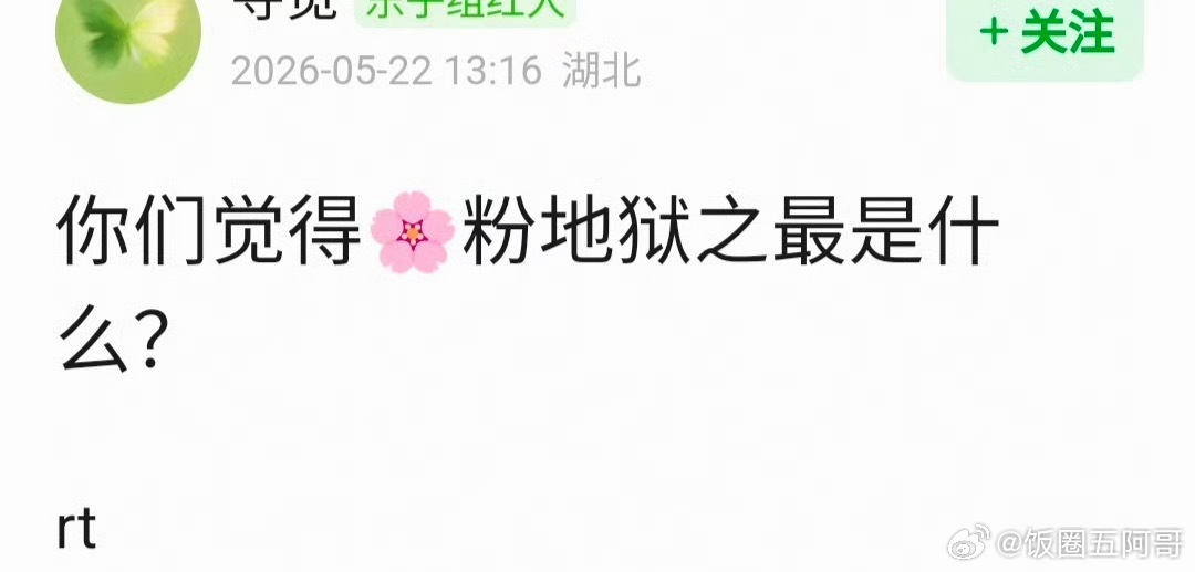 🌸粉地狱之最是什么？ 
