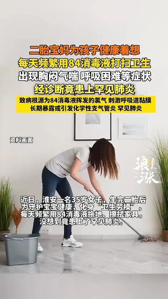 “太吓人了！”江苏淮安，一女子为了宝宝健康，每天用84消毒液打扫卫生，坚持了约一