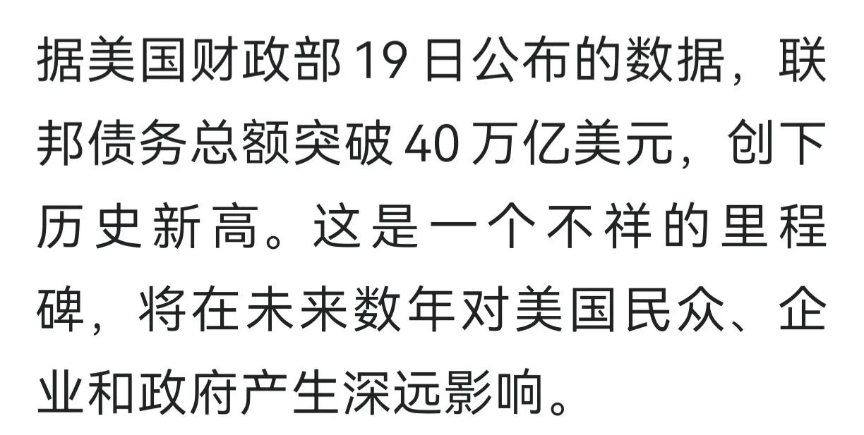 钱花哪去了？
40万亿美元，美国财政部19日公布，美联邦债务总额突破40万亿美元