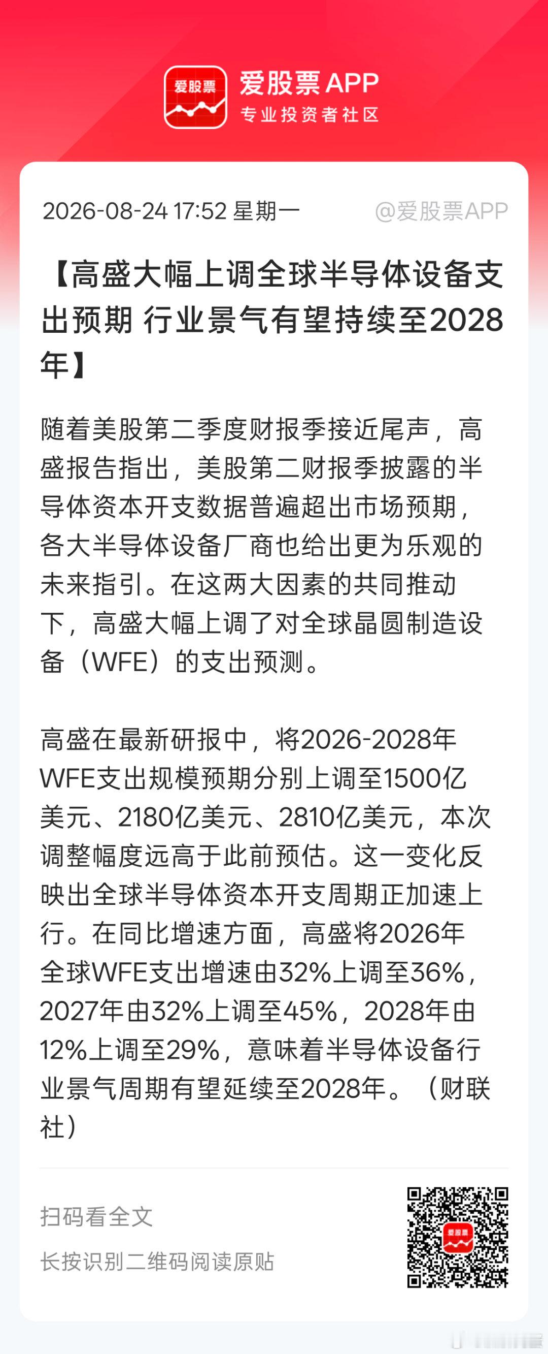 设备如果能持续到28年，材料估计能持续到31年。。不过这个是产业端，股票端说不准