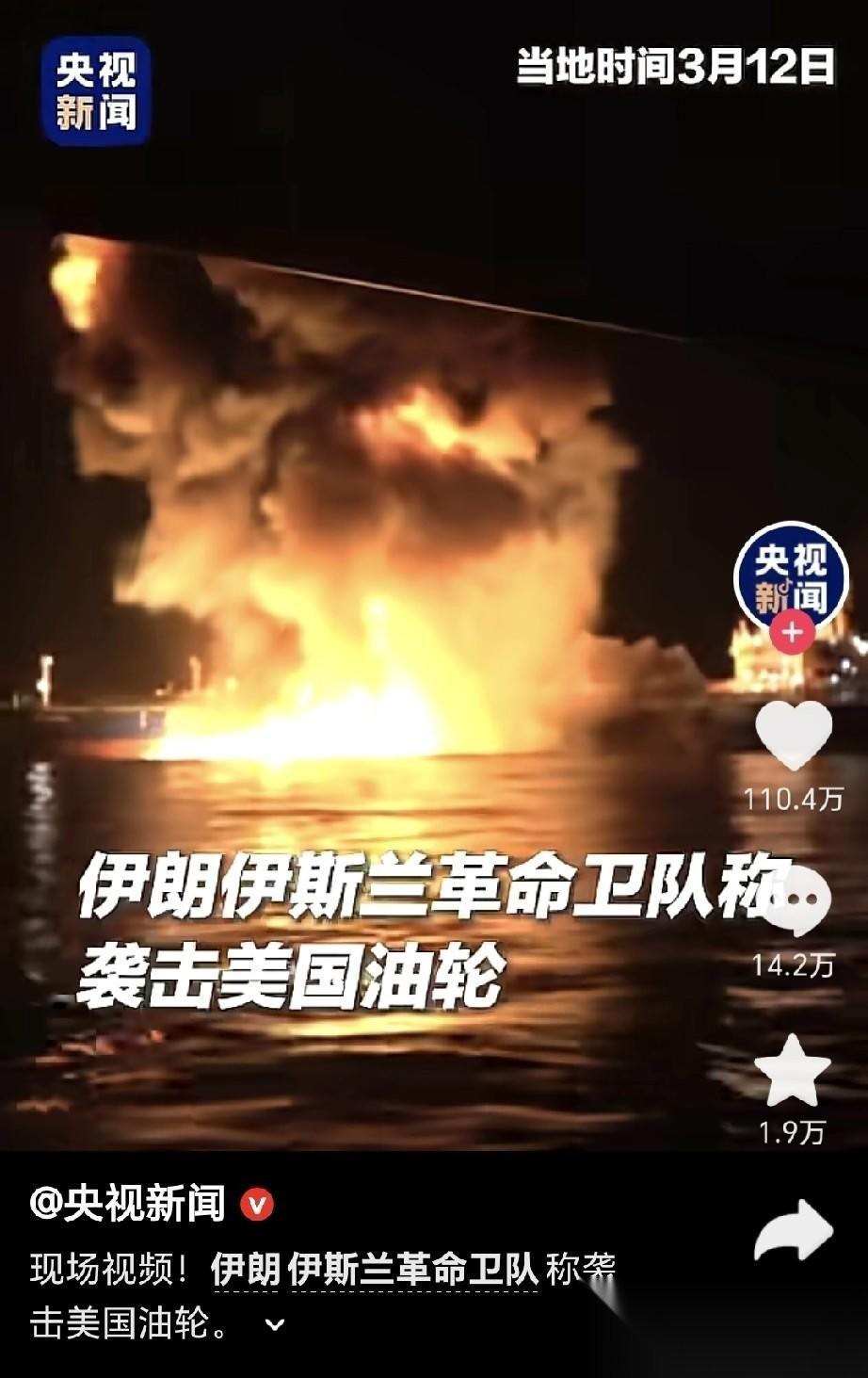 伊朗来了波大的，把美国油轮给炸了[我想静静]爆炸后，感觉油都冲起来了，然后爆燃，