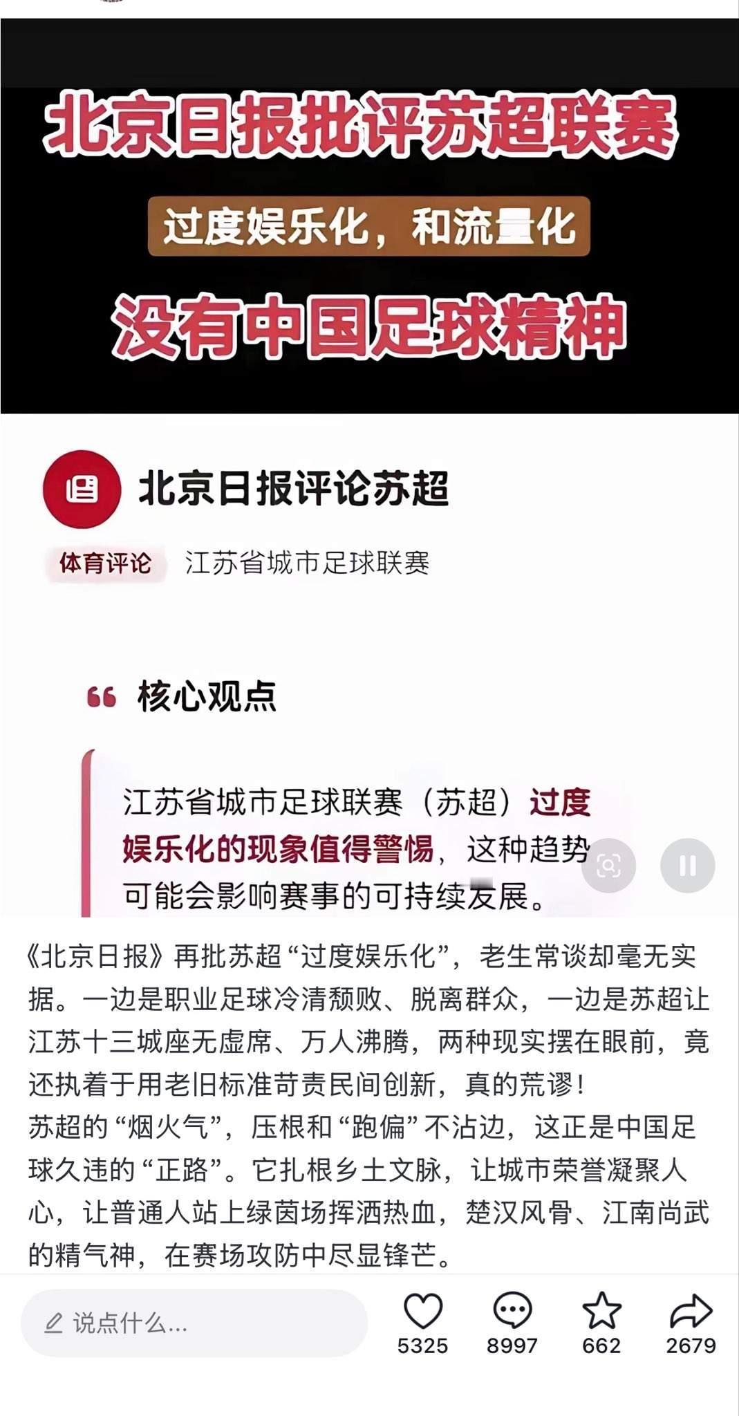 之前北京日报批评苏超联赛没有中国足球精神，过度娱乐和流量化。足球他不就是娱乐吗？