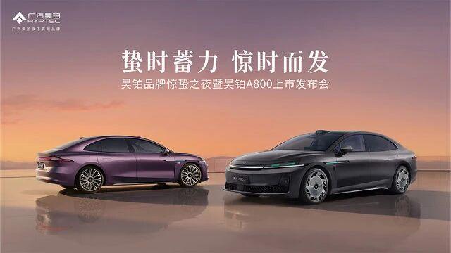 昊铂品牌惊蛰之夜暨A800上市今晚在广州举行