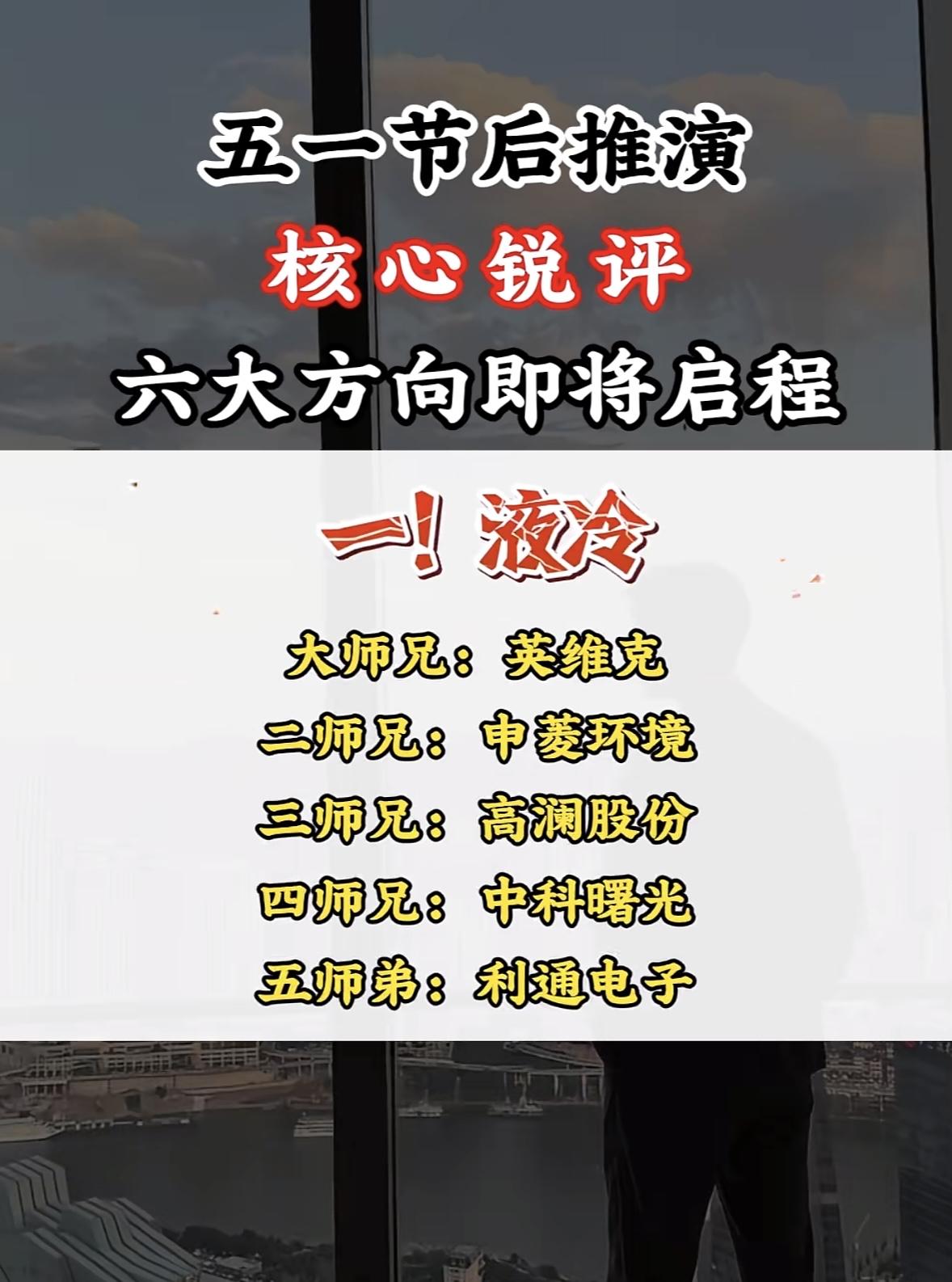 五一节后题材个股梳理，国产芯片崛起，六大师兄齐发力！

五一节后，A股市场有不少