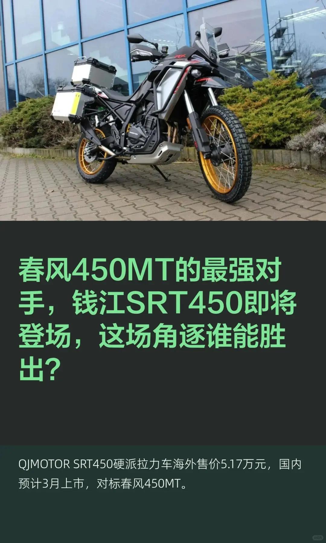 450MT最强对手，钱江SRT450亮相。春风450MT的最强对手，钱江SRT4
