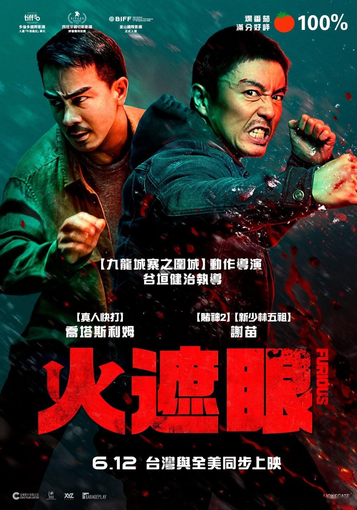 《火遮眼》台湾地区也定档，两岸三地同步上映 