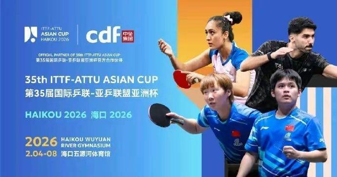 2026年乒乓球亚洲杯乒乓球 将于2月4日至8日在海口五源河体育馆举行这是该项拥