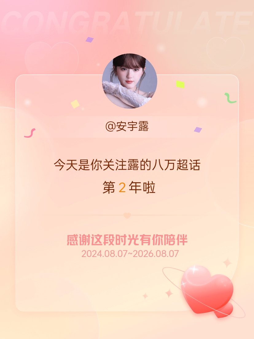露的八万今天是我关注超话的第2年，希望能继续伴你一路前行～ 
