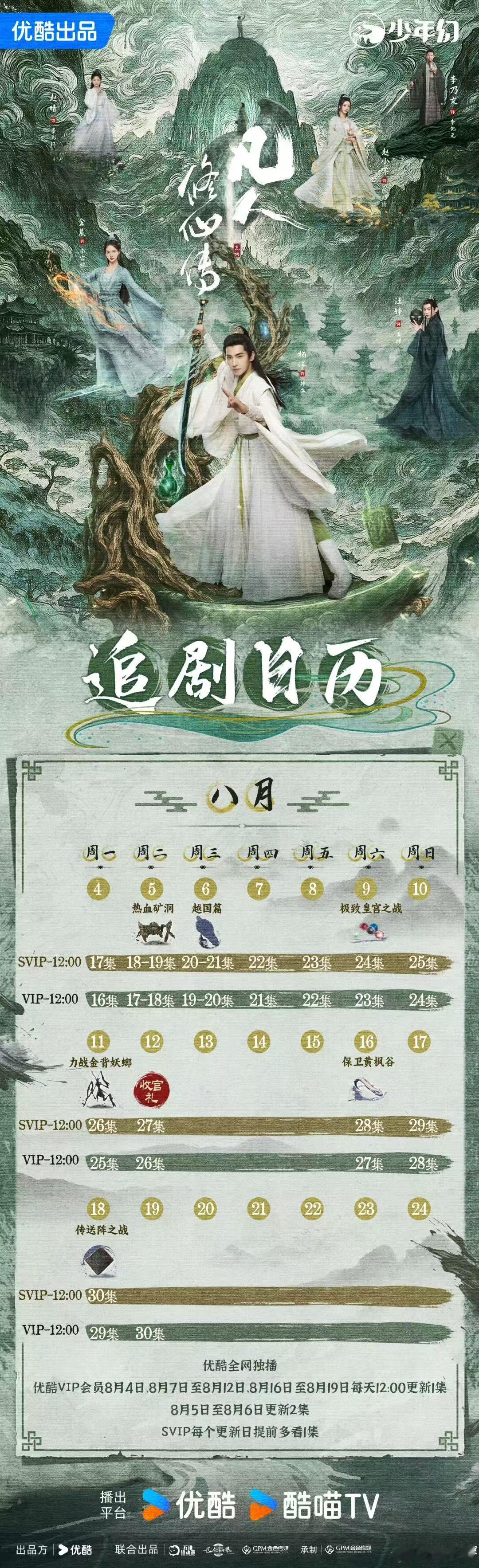 杨洋凡人修仙传第二波追剧日历凡人修仙传第二波追剧日历杨洋凡人修仙传第二波追剧日历