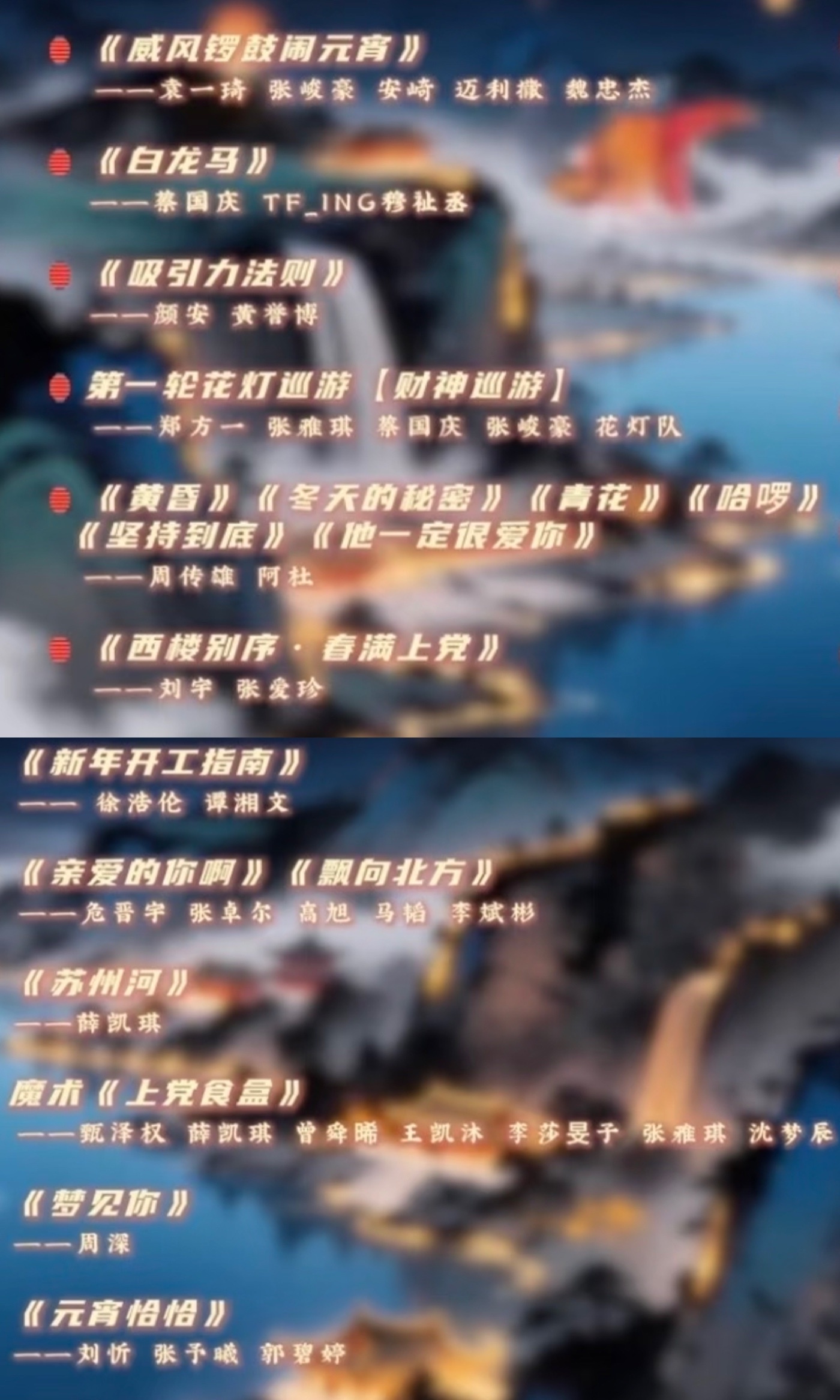 湖南卫视元宵喜乐会节目单《威风锣鼓闹元宵》袁一琦、张峻豪、安崎《西楼别序》刘宇《