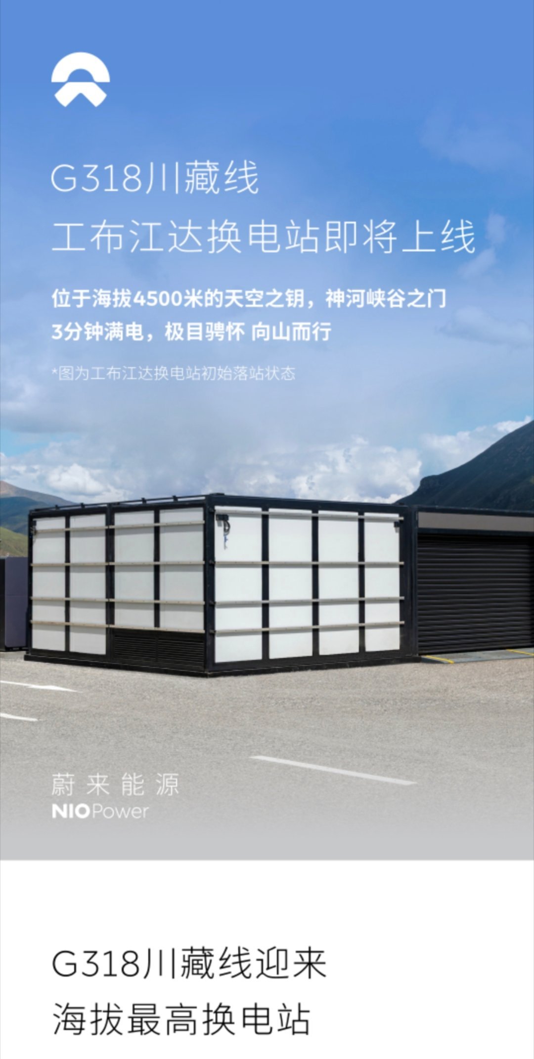 G318川藏线迎来海拔最高的换电站——工布江达换电站，这也是蔚来第1001座高速