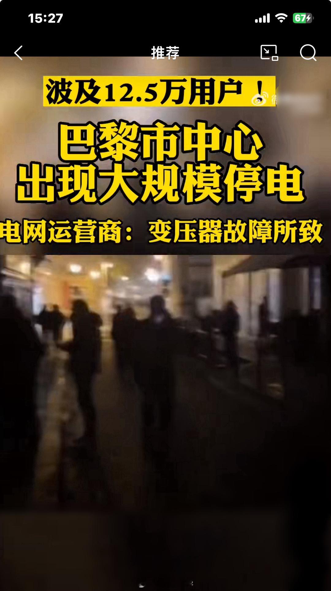 #巴黎停电#哎呦喂，这一停电，在那些追求膜拜极致浪漫和松弛的人看来，岂不是更加“