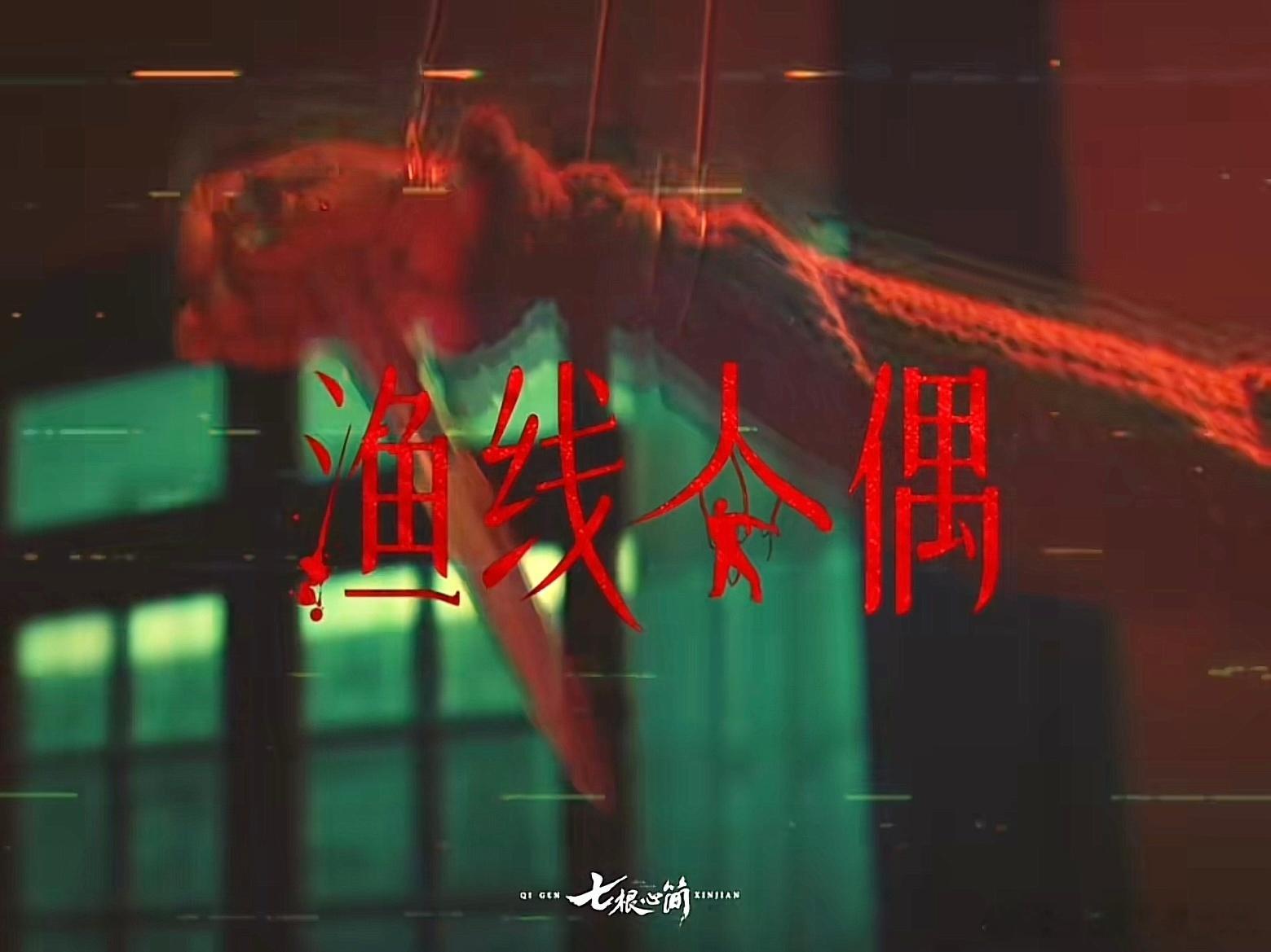七根心简32集7个单元七个单元感觉蛮有意思的，应该很难输 ​​​