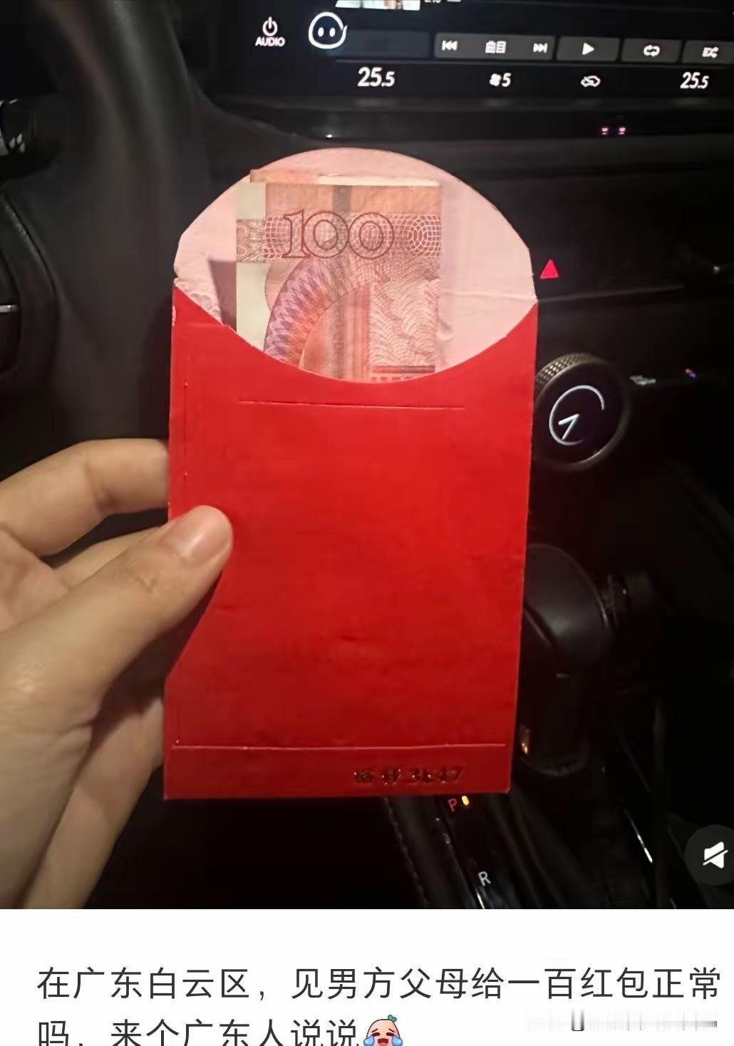 请不要把外省的习俗带来广东！
我朋友家女儿，第一次去男朋友家吃饭，收了100元利