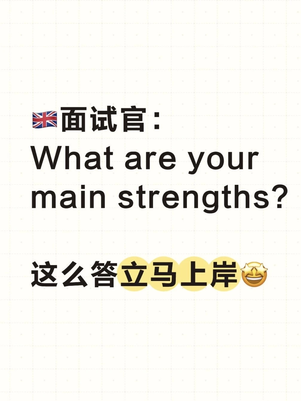 🇬🇧被面试官问有什么优点怎么答？🤣