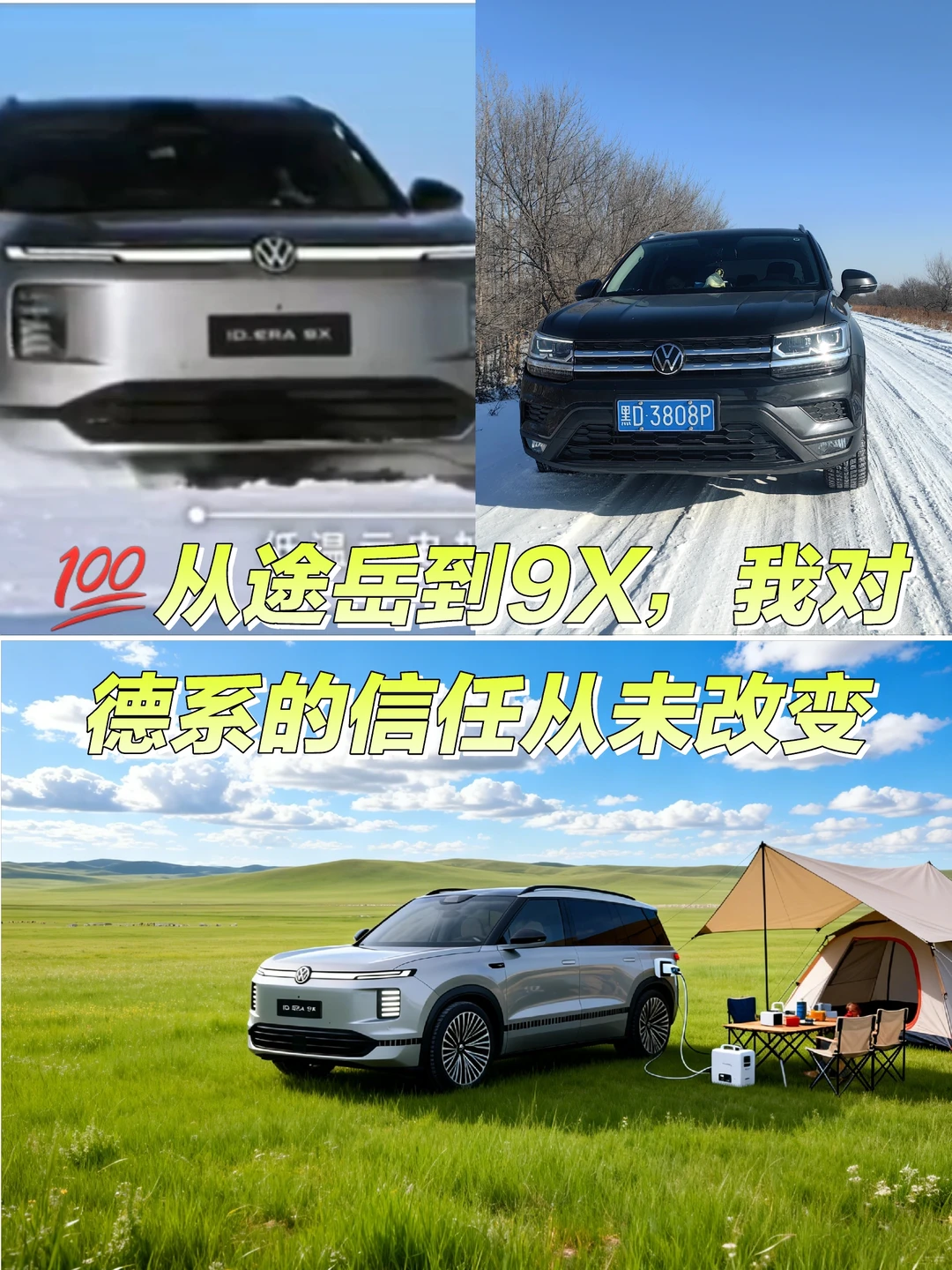 💯从途岳到9X，我对德系的信任从未改变