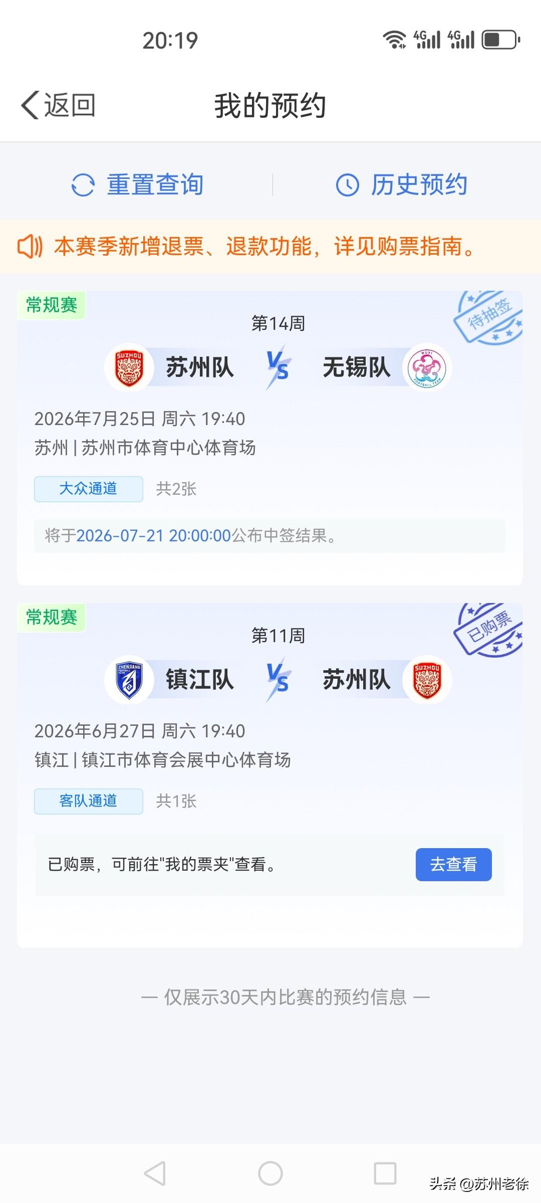 这次苏超球票我能中签吗？
本周六是苏州队主场迎战无锡队，我又预约了球票，不知道能