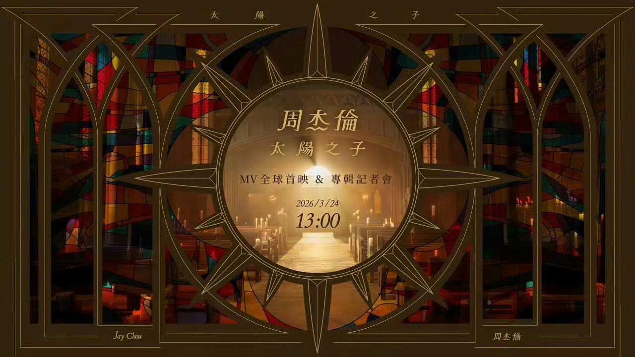 周杰伦新歌我给到一个夯！ 