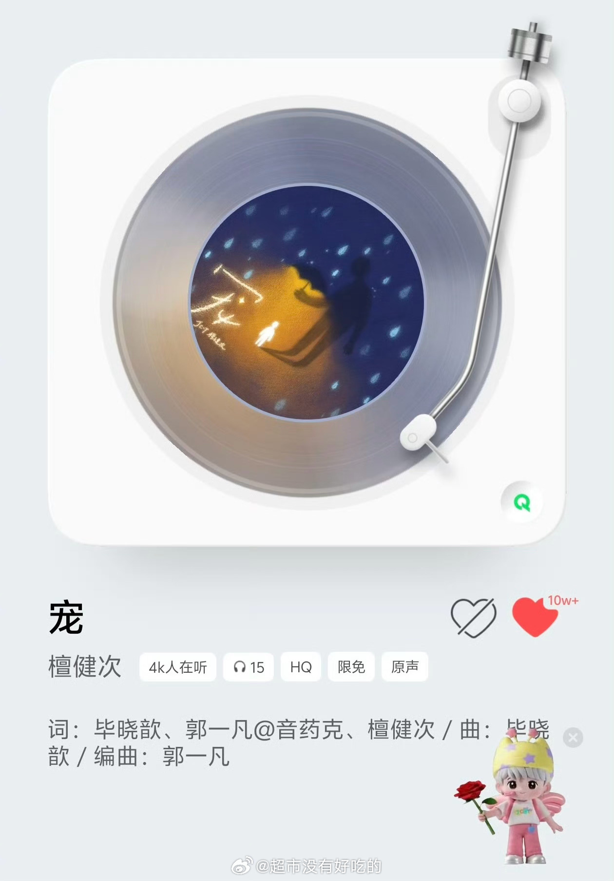 不到一周时间檀健次送给小炭火生日之歌《宠》QQ音乐收藏破10w➕了檀健次号召力好