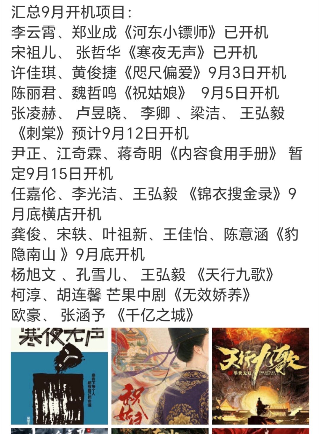 九月份要开11部剧，但其实细看，大制作没几部 ​​​
