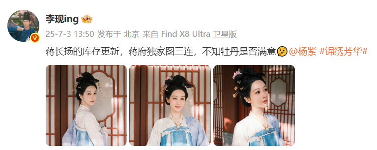 李现发杨紫剧照李现问不知牡丹是否满意 更新《锦绣芳华 ​​​》剧照，还问牡丹是否