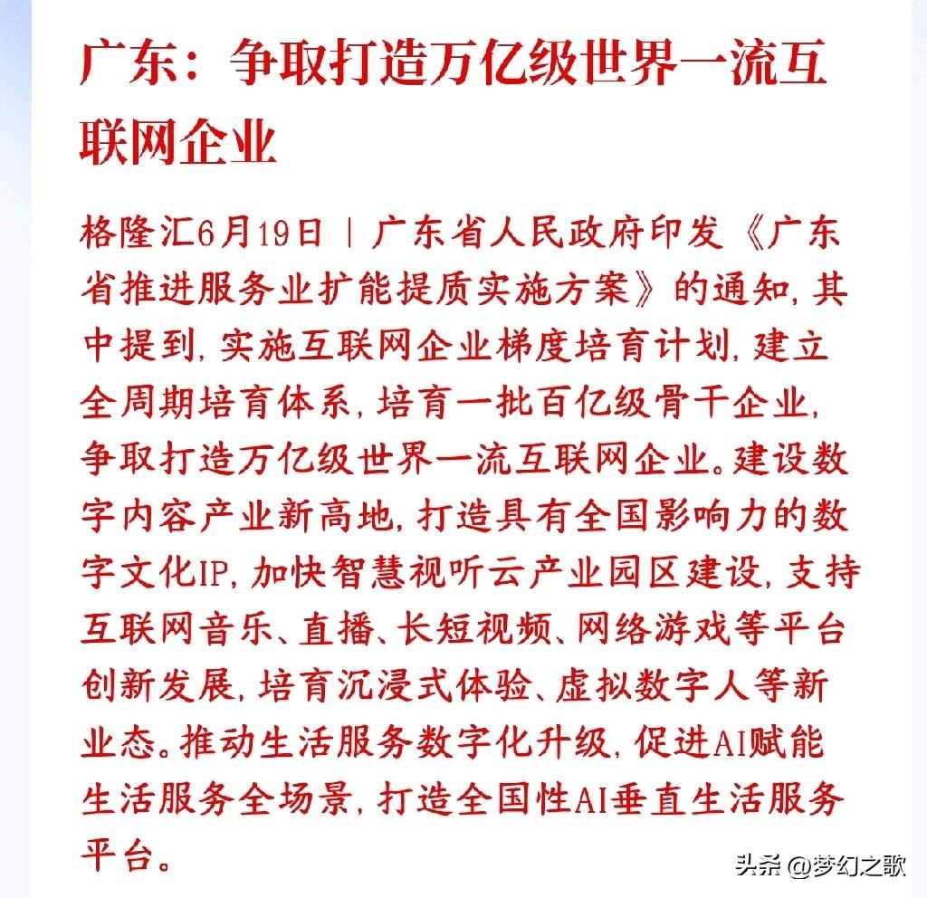 周末，AI应用及互联网概念出了政策性利好，下周基本稳了
广东要系统性扶持互联网行