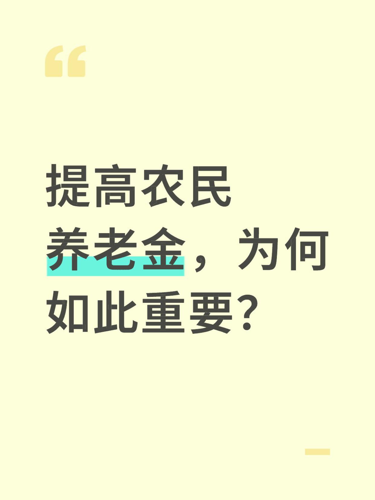 提高农民养老金，为何如此重要？

在咱们国家，农民一直都是默默奉献的群体。从19