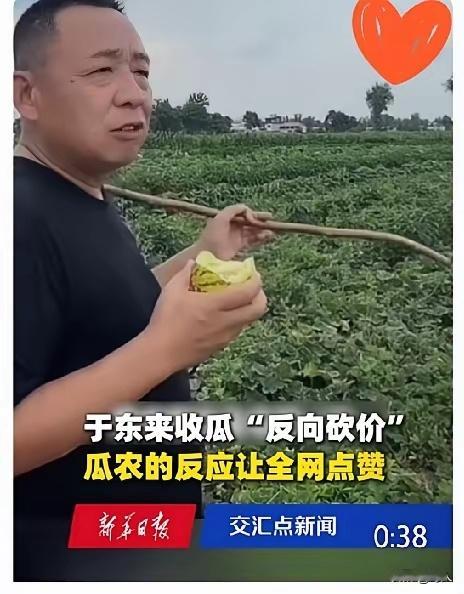 于东来收瓜这件事，看似是五毛钱的差价，实则是两种商业逻辑的对决，一种是精明算计，