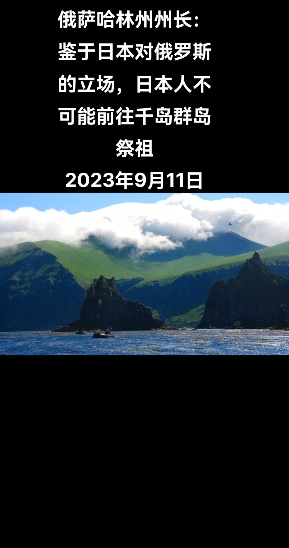 俄罗斯卫星通讯社符拉迪沃斯托克9月11日电 俄罗斯萨哈林州州长瓦列里·利马连科在