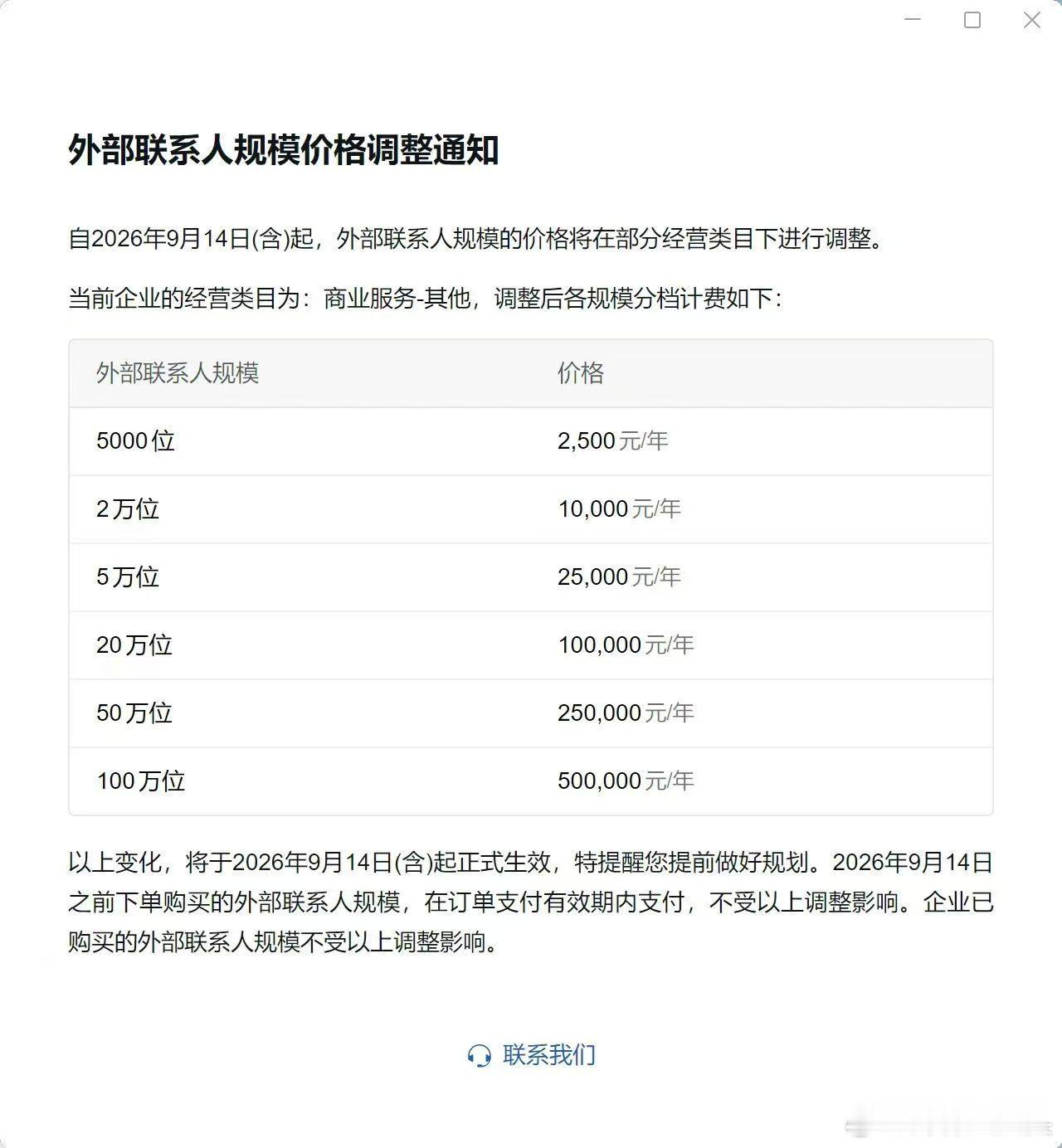 陕西运营圈  企业微信疯了吗？一年一个用户从1毛涨到5毛！这还咋用？
