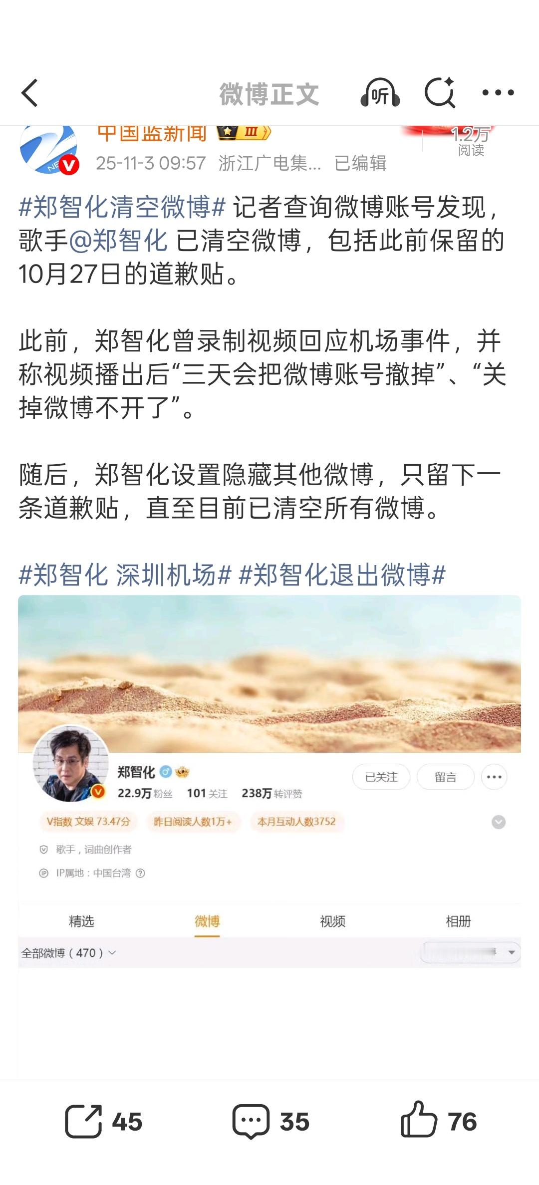 郑智化清空微博 ​​​