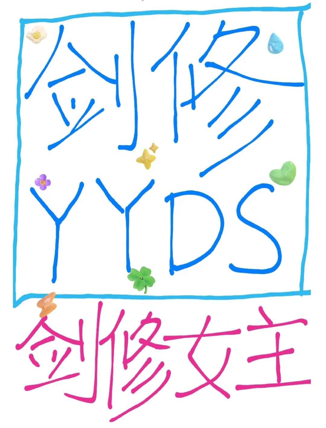 剑修大女主文‼️女主是剑修‼️仙侠文推荐