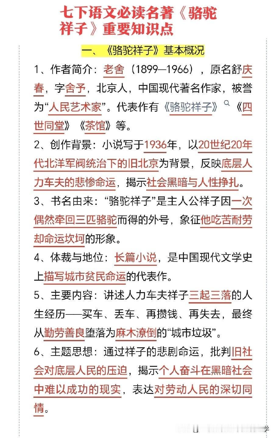 七年级下册语文必读名著《骆驼祥子》重要知识点归纳！七年级语文[话题]