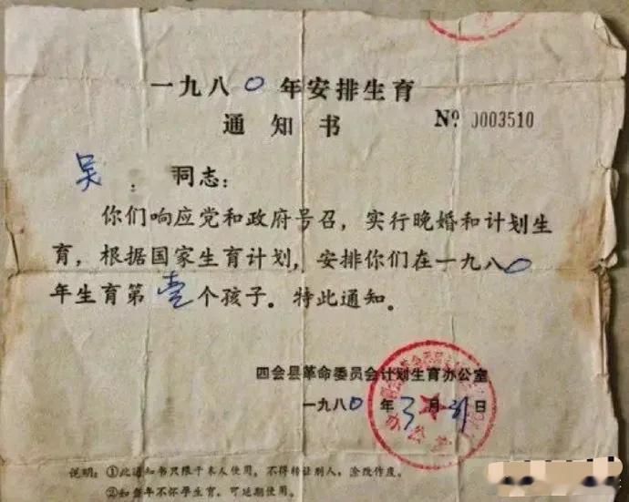 历史文件：安排生育通知书（1980年） ​​​